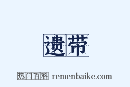 遗带是什么意思的图片